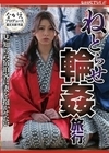 ねとらせ輪●旅行 見知らぬ宿泊客に妻を抱かせたい 岬あずさ 岬あずさ