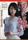あなたの嫌うあの人と・・ 権力に屈して弄ばれた妻 櫻井まみ 櫻井まみ
