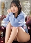 1か月の禁欲明けのご褒美は…巨漢男優の追撃ピストン。ムラついてメス顔した美少女の、か弱い肉体を襲う大アクメSEX 渚あいり 渚あいり