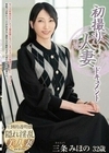 初撮り人妻ドキュメント 三条みほの 三条みほの