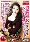 豊満熟女でございます。たわわな乳房でございます。 ぽっちゃりとしたカラダと豊満な乳房！そしてずぶ濡れた肉つぼ！ふくよか熟女9人がセックスにはしゃぐ5時間