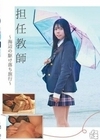 担任教師～海辺の駆け落ち旅行～ （メスガキ16） 宮野かな 宮野かな