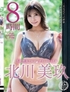 S級熟女フルコンプリートファイル 北川美玖 8時間 北川美玖