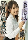 宮沢ちはる引退作品 女教師レ●プ 狂乱の放課後 宮沢ちはる 鈴音杏夏