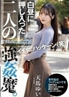 白昼に押し入った二人の強●魔。 天馬ゆい 天馬ゆい