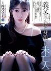 義父の子供を身籠った未亡人 鈴乃ウト 鈴乃ウト