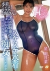隣に住む高身長でHカップ巨乳の水着インストラクターのお姉さんがスケスケ水着で誘惑騎乗位 妻には内緒で精子枯れるまで痴女られたボク 星明日菜 星明日菜