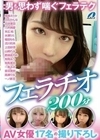 男も思わず喘ぐフェラテクAV女優17名の撮り下ろしフェラチオ200分 尾崎えりか 白石かんな 白浜美羽 乃木絢愛 有岡みう 有馬美玖 一条みお 音羽美鈴 高瀬りな 都崎あやめ 山崎れみ 上田紗奈 流川莉央 福田もも 水瀬りた 末広純 一ノ瀬恋
