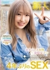 オナニー大好き金髪女子がチ●ポでしか味わえない深い快楽をかみしめるクッソエロい4年ぶりのSEX 桜木えりか 桜木えりか