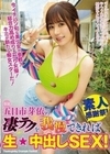 五日市芽依の凄テクを我慢できれば生★中出しSEX！ 五日市芽依