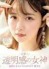 超新人 透明感の女神10年に1人の’エロカワイイ’美少女 AV DEBUT 泉ももか 泉ももか