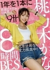 桃乃木かな 8時間BEST 桃乃木かな