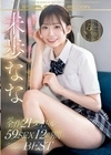 愛され太陽系美少女 未歩なな デビューからの2年間 ほぼ全作21タイトル59SEX12時間 なぁたんの2nd BEST 未歩なな