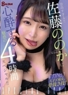 崇高すぎる！！佐藤ののかに心酔する魅惑の4時間スペシャル！！ 佐藤ののか