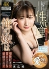 毎日性処理してくれる俺の嫁は奉仕好きで甘え上手な射精マニア 末広純 末広純