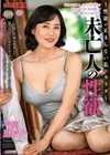 未亡人の性欲 平岡里枝子 平岡里枝子