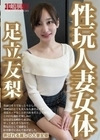 性玩人妻女体 足立友梨 足立友梨