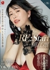 RE:Start 岡江凛 より美しく、より淫らに…。禁欲期間を経た濃密SEX3本番 岡江凛