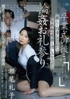 卒業式の後…厳しく指導してくれた女教師へ感謝と憎しみを込めた輪●お礼参り 瀬尾礼子 瀬尾礼子