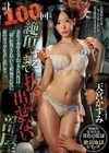 計100回絶頂するまで抜け出せない部屋 妻をイカせる事ができない僕は一緒に監禁されている絶倫男たちに妻のカラダを差し出して…。 天宮かすみ 天宮かすみ