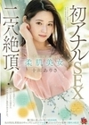 透明感抜群の柔肌美女 初アナルSEX二穴絶頂！ 驚く程に真っ白い肌で感度抜群。丸の内OL系美女のギャップたっぷりアナル姦（ハート）まさかのアナル愛撫で潮吹き絶頂！ 十川ありさ 十川ありさ