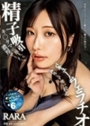 キ○タマに溜まった濃厚ザーメンを一滴残らず吸い絞る精子吸引バキュームフェラチオ RARA RARA