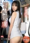 「やめて」が言えない女子大生は初めてサレた感触が忘れられずまさかの電車痴●の虜に… 村上悠華 村上悠華