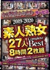 「おばさんレンタル」サービス 2019-2020 素人熟女27人 Complete Best 8時間2枚組