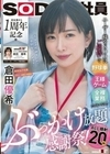 ユーザー様をSODにご招待して野球拳・王様ゲーム・全裸業務でおもてなし！？初出演から1周年記念のぶっかけ放題感謝祭！ALL顔射20発！ SOD女子社員デザイン部兼AI事業部 倉田優希 倉田優希