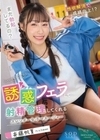 いつでもどこでも誘惑フェラして射精管理してくれるスレンダー女子マネージャー 斉藤帆夏 斉藤帆夏