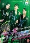 囚われた人妻潜入捜査官 裏切られた絶頂アクメ中出し 小橋由希 保田真咲 水谷星奈