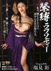 緊縛ラプソディー 塩見彩 塩見彩
