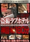 盗撮 ラブホテル 神回マル秘 180分