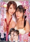 春くらべ～J●ふたりとサカって乱れた学園生活～ 弥生みづき 円井萌華
