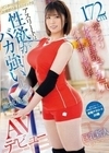 インターハイ出場歴のあるストイックなアスリートは性欲がバカ強い-。172cmがっちり体型の巨乳デカ尻バレーボール選手 AVデビュー 能城星華 能城星華