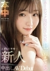 新人 上京して半年…ホームシック現役女子大生 中出しAVDebut 七瀬そら 七瀬そら