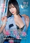 セックスの相性抜群な女看守と絶倫囚人が深夜の見回りショートタイム密会 独房で射精を許可してしまう熱く燃え上がる時短中出し 美谷朱音 美谷朱音