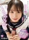 「 俺のことが好きならお姉ちゃんができないイラマチオさせろよ。 」 僕の事が大好きすぎる彼女の妹と喉奥開発いちゃラマ笑顔で喉奥鳴らしてザーメンごっくん12発 天馬ゆい 天馬ゆい