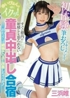 ゆいぴょんと一緒にイクッ！初体験筆おろしドキュメント！すぐに膣内に射精しても怒られない童貞中出し合宿 あわよくば絶倫チ〇ポに改善しちゃうぞ！！ 三浜唯 三浜唯