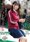 もてあそび 無限イカせの末に従順オナペット化した美少女 幾野まち 幾野まち