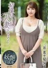 初撮り人妻ドキュメント 三井菜々夏 三井菜々夏
