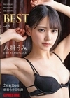 八掛 うみ 8時間 BEST PRESTIGE PREMIUM EXCLUSIVE vol.06 八掛うみ 八掛うみ