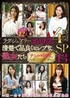 ラグジュアリーエロス 清楚で品良くセレブな熟女たち ナンパ中出し12人4時間SP13