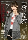 美澄玲衣、フェラチオ女子認定。 美澄玲衣