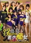 淫語で●す自画撮り着衣W痴女-アメイジング 朝日奈かれん 春明潤 推川ゆうり 辻井ほのか 天川そら 佐藤ののか 美園和花 椿りょう 皇ゆず 弥生みづき