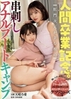 人間卒業記念。肛門次元が歪む程の串刺しアナルブートキャンプ 天晴乃愛 天晴乃愛