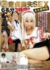 「SNS応募で募った」リアルガチ童貞喪失SEX6名分3時間超永久保存版美少女たちがやさしく【甘々HOWTOセックス教えてくれた】ベロ舐めDキス→密着フェラ→パイパン騎乗位挿入まで超やさしく完全リード