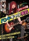 いかすイラマ天国 バンドギャル 美鈴 音羽美鈴 音羽美鈴