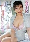 彼女持ち患者を逆NTR チ●ポを喰いたくなっちゃう追撃フェラ好きで毎日ヌキに来てくれる献身的性看護師 石川陽波 石川陽波