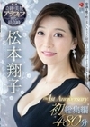 奇跡の美貌、アラフィフ世代の最高峰 松本翔子 The1st Anniversary 初総集編 480分 松本翔子